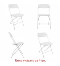 Стулья складные  "Golf CF-002", КОМПЛЕКТ 4шт., белый каркас, пластик белый, 533031