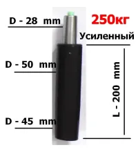 Короткий газлифт усиленный (max 250кг)